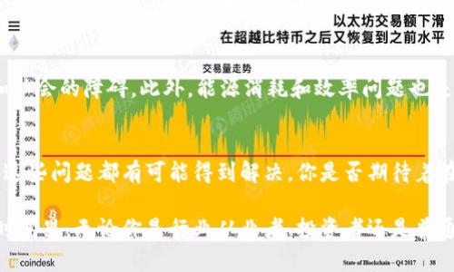 区块链的结构特征有哪些？深入解析区块链技术的本质与应用
区块链, 结构特征, 去中心化, 安全性/guanjianci

引言：区块链技术的崛起
在当今技术迅速发展的时代，区块链作为一项革命性的技术，其重要性正在日益突显。无论是在金融、供应链、医疗还是智能合约等领域，区块链的应用显然正在改变这些行业的游戏规则。你是否曾经想过，区块链究竟具有哪些独特的结构特征，使它能在众多技术中脱颖而出？让我们来深入探讨一下。

区块链的基本构成
区块链的核心是其结构，由区块、链、节点和网络组成。每个区块包含一组交易数据，这些数据与先前区块的数据通过加密链接在一起，形成一条不可篡改的链。这种链式结构不仅确保数据的完整性，还能追踪所有变更记录。

去中心化特性
区块链的最显著特征之一是去中心化。传统的数据库系统通常由一个中心化的服务器控制，而区块链则依靠网络中每个节点的共同参与。这样的去中心化结构使得数据不能被单一实体操控，极大增加了透明度和公正性。你有没有想过，如果没有中心化的管理，信息的安全性和数据的透明度会有多大提升？

不可篡改性
区块链的另一个关键特征是不可篡改性。每个区块包含当前区块的哈希值和前一个区块的哈希值，任何对链中之前区块的修改都会导致后续区块的哈希值发生变化。因此，要想篡改链上的任何数据，必须同时更改链上的所有后续数据，这几乎是不可能的。这一特性使得区块链在记录敏感信息时，提供了更高的安全性。

透明性和可追溯性
区块链所提供的透明性是其又一个吸引人的特性。所有的交易记录都是公开的，且能够被任何人验证。这种可追溯性使得整个网络的操作透明，能够有效防止欺诈。在金融行业中，这意味着每笔交易的来源和去向都可以被追踪，增强了信任感。你是否也认为，透明的交易过程会增加用户的信任？

智能合约的引入
智能合约是区块链一个非常创新的应用，它允许在区块链上自动执行合同条款而无需中介。智能合约的执行是基于预设的规则，确保交易的自我执行和无条件履行。这一特性不仅提高了效率，还减少了误解和争议的可能性。

共识机制的多样性
区块链网络依赖于共识机制来确保所有节点就交易是否有效达成一致。不同的区块链采用不同的共识机制，例如工作量证明（PoW）、权益证明（PoS）、委托权益证明（DPoS）等。每种机制都有其优缺点和适用场景，使得区块链的应用范围更加广泛。你是否也会思考，不同的共识机制对于区块链的安全性和效率影响有多大呢？

区块链的应用场景
区块链不仅仅是一项技术，它还是解决诸多行业痛点的关键。例如，在供应链管理中，区块链可以追踪产品的来源和流通信息，确保产品的真实性。在金融领域，区块链能够提高支付和交易的效率，减少费用和时间的消耗。此外，区块链还在版权保护、身份验证、投票系统等多个领域有所应用。

区块链面临的挑战
尽管区块链在技术上具有许多优势，但它仍然面临一些挑战。例如，区块链技术的普及和被广泛接受需要时间，同时也需要解决技术、法规和社会的障碍。此外，能源消耗和效率问题也是当前区块链所需关注的重点。因此，在享受区块链所带来的便利的同时，我们也必须认真对待这些挑战。

总结：未来展望
随着技术的不断发展和应用的不断深入，区块链的结构特征与应用潜力将愈发显著。虽然目前仍存在一些挑战，但通过不断的创新和改进，这些问题都有可能得到解决。你是否期待着在未来看到一个更加安全、透明和高效的社会？区块链技术，将会在这个过程中扮演一个不可或缺的角色。

总之，了解区块链的结构特征不仅能让我们更好地认识这一技术背后的逻辑，还能帮助我们在实际应用中把握其带来的机遇。在接下来的时间里，无论你是行业从业者、投资者还是普通用户，深入了解区块链的结构与特性，必将为你带来更多的启发与收获。