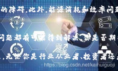 区块链的结构特征有哪些？深入解析区块链技术的本质与应用
区块链, 结构特征, 去中心化, 安全性/guanjianci

引言：区块链技术的崛起
在当今技术迅速发展的时代，区块链作为一项革命性的技术，其重要性正在日益突显。无论是在金融、供应链、医疗还是智能合约等领域，区块链的应用显然正在改变这些行业的游戏规则。你是否曾经想过，区块链究竟具有哪些独特的结构特征，使它能在众多技术中脱颖而出？让我们来深入探讨一下。

区块链的基本构成
区块链的核心是其结构，由区块、链、节点和网络组成。每个区块包含一组交易数据，这些数据与先前区块的数据通过加密链接在一起，形成一条不可篡改的链。这种链式结构不仅确保数据的完整性，还能追踪所有变更记录。

去中心化特性
区块链的最显著特征之一是去中心化。传统的数据库系统通常由一个中心化的服务器控制，而区块链则依靠网络中每个节点的共同参与。这样的去中心化结构使得数据不能被单一实体操控，极大增加了透明度和公正性。你有没有想过，如果没有中心化的管理，信息的安全性和数据的透明度会有多大提升？

不可篡改性
区块链的另一个关键特征是不可篡改性。每个区块包含当前区块的哈希值和前一个区块的哈希值，任何对链中之前区块的修改都会导致后续区块的哈希值发生变化。因此，要想篡改链上的任何数据，必须同时更改链上的所有后续数据，这几乎是不可能的。这一特性使得区块链在记录敏感信息时，提供了更高的安全性。

透明性和可追溯性
区块链所提供的透明性是其又一个吸引人的特性。所有的交易记录都是公开的，且能够被任何人验证。这种可追溯性使得整个网络的操作透明，能够有效防止欺诈。在金融行业中，这意味着每笔交易的来源和去向都可以被追踪，增强了信任感。你是否也认为，透明的交易过程会增加用户的信任？

智能合约的引入
智能合约是区块链一个非常创新的应用，它允许在区块链上自动执行合同条款而无需中介。智能合约的执行是基于预设的规则，确保交易的自我执行和无条件履行。这一特性不仅提高了效率，还减少了误解和争议的可能性。

共识机制的多样性
区块链网络依赖于共识机制来确保所有节点就交易是否有效达成一致。不同的区块链采用不同的共识机制，例如工作量证明（PoW）、权益证明（PoS）、委托权益证明（DPoS）等。每种机制都有其优缺点和适用场景，使得区块链的应用范围更加广泛。你是否也会思考，不同的共识机制对于区块链的安全性和效率影响有多大呢？

区块链的应用场景
区块链不仅仅是一项技术，它还是解决诸多行业痛点的关键。例如，在供应链管理中，区块链可以追踪产品的来源和流通信息，确保产品的真实性。在金融领域，区块链能够提高支付和交易的效率，减少费用和时间的消耗。此外，区块链还在版权保护、身份验证、投票系统等多个领域有所应用。

区块链面临的挑战
尽管区块链在技术上具有许多优势，但它仍然面临一些挑战。例如，区块链技术的普及和被广泛接受需要时间，同时也需要解决技术、法规和社会的障碍。此外，能源消耗和效率问题也是当前区块链所需关注的重点。因此，在享受区块链所带来的便利的同时，我们也必须认真对待这些挑战。

总结：未来展望
随着技术的不断发展和应用的不断深入，区块链的结构特征与应用潜力将愈发显著。虽然目前仍存在一些挑战，但通过不断的创新和改进，这些问题都有可能得到解决。你是否期待着在未来看到一个更加安全、透明和高效的社会？区块链技术，将会在这个过程中扮演一个不可或缺的角色。

总之，了解区块链的结构特征不仅能让我们更好地认识这一技术背后的逻辑，还能帮助我们在实际应用中把握其带来的机遇。在接下来的时间里，无论你是行业从业者、投资者还是普通用户，深入了解区块链的结构与特性，必将为你带来更多的启发与收获。