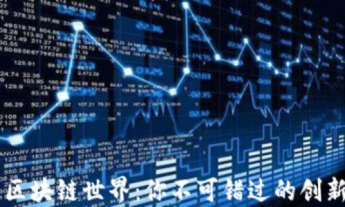 
揭示区块链世界：你不可错过的创新项目