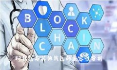 TP钱包与其他钱包的兼容性