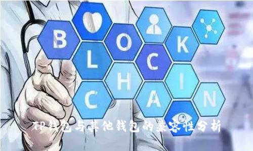 TP钱包与其他钱包的兼容性分析