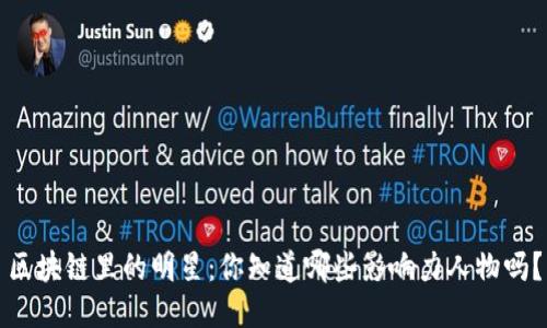 区块链里的明星：你知道哪些影响力人物吗？