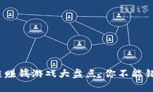 2023年区块链赚钱游戏大盘点：你不能错过的热门佳作