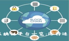 核心网络区块链平台一览