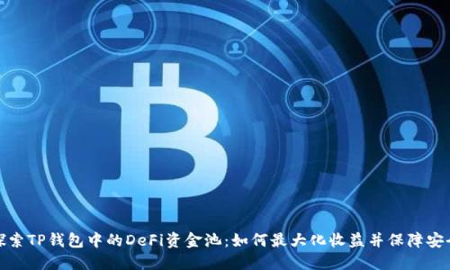 探索TP钱包中的DeFi资金池：如何最大化收益并保障安全