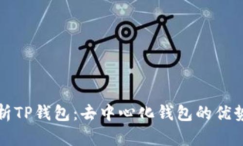 深入解析TP钱包：去中心化钱包的优势与挑战