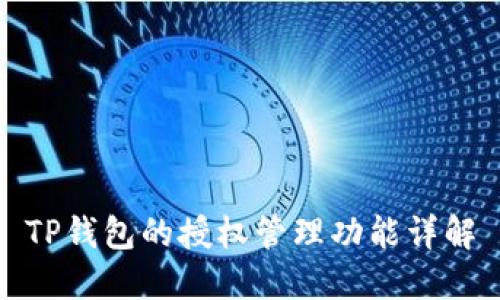 TP钱包的授权管理功能详解