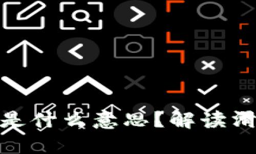 TP钱包里的滑点是什么意思？解读滑点对交易的影响