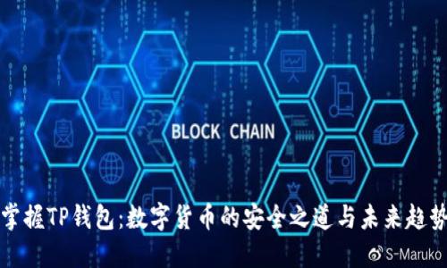 掌握TP钱包：数字货币的安全之道与未来趋势