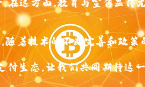 支付区块链有哪些？深入探讨区块链在支付领域的应用与未来发展

支付区块链, 区块链技术, 数字货币, 交易安全/guanjianci

引言：支付领域的区块链革命
在数字经济快速发展的时代，支付方式的变革如潮水般涌来。传统的支付方式随着科技进步逐渐被新的支付解决方案所取代。其中，区块链技术以其独特的特性，成为了支付领域的一股重要力量。那么，你是否好奇支付区块链具体有哪些？它们又是如何改变我们的支付方式的呢？

区块链支付的基本原理
区块链支付的核心在于其去中心化的特性，能够实现点对点的交易。区块链通过将交易数据记录在一个公共的分布式账本中，确保了交易的透明性和不可篡改性。这种特性不仅提高了交易的安全性和可靠性，也大幅降低了交易成本和时间。但这是不是意味着你可以随意使用支付区块链，而没有任何风险呢？当然不是！

区块链支付的主要种类
在众多的区块链支付解决方案中，我们可以区分出以下几种主要类型：

h41. 比特币支付/h4
比特币是第一个也是最著名的区块链支付系统。它允许用户以比特币的形式进行交易，这种交易不仅快，而且几乎没有中介费用。然而，比特币的价格波动剧烈，给用户在使用时带来了不小的风险。你是不是会担心在支付时比特币的价值会突然大幅波动呢？

h42. 以太坊支付/h4
以太坊是一个更为复杂的区块链平台，它除了能够处理简单的支付之外，还支持智能合约。这意味着用户可以通过以太坊设定交易条件，从而在满足特定条件下自动执行。这种灵活性使得以太坊在支付和其他商业应用中变得越来越受欢迎。你是否想过，如果能够利用智能合约简化交易流程，会带来多大的便利呢？

h43. 稳定币支付/h4
稳定币是一种与法定货币或其他稳定资产挂钩的数字货币，旨在减少价格波动带来的风险。比如，USDT（泰达币）就与美元1:1挂钩，为用户提供了一种相对稳定的支付选项。这种支付方式正合适那些希望在区块链世界中保持稳定价值的用户。有人会问，这样的稳定币是否会成为未来支付的主流呢？

h44. 中央银行数字货币（CBDC）/h4
越来越多的国家开始关注并推出自己国家的数字货币，这就是中央银行数字货币（CBDC）。它不仅保留了法定货币的稳定性，同时利用区块链技术实现高速、安全的交易。这种新型的支付方式，可能会对传统银行业务产生深远影响，特别是在跨境支付领域。你是否能想象未来的交易会因CBDC而变得更加高效和便捷呢？

支付区块链的优势
支付区块链的应用带来了多重优势，这些优势不仅仅体现在技术层面，更深入到用户体验和经济效益。下文将为你一一解析这些优势。

h41. 提高交易安全性/h4
区块链凭借数据不可篡改的特性，确保了交易的安全性。在传统的支付方式中，交易记录容易被篡改或伪造，而区块链的加密机制则为用户提供了双重保障。你是否觉得这种安全保障是选择使用区块链支付的重要原因之一呢？

h42. 降低交易成本/h4
区块链技术的去中心化特点，减少了中介的参与，从而降低了交易成本。这对于商家和消费者都是一个巨大的利好。想象一下，如果交易费用下降，你的消费体验会变得多么美好！

h43. 提升交易速度/h4
相较于传统的银行转账，区块链支付的交易几乎是即刻完成。这意味着你可以更快地完成购物或资金转移，不必再等待几天才能到账。你是否渴望这种快捷交易的便利感呢？

h44. 跨境支付的高效解决方案/h4
在全球化经济中，跨境支付往往面临着高费用和漫长的等待时间。区块链能够使得跨境支付更为高效，降低成本，几乎实时到账。这对于经常进行国际交易的企业和个人来说，无疑是一种福音。当你需要进行国际支付时，是否希望能有这样更便捷、高效的方式呢？

支付区块链的挑战与未来
尽管支付区块链带来了诸多优势，但仍面临着一些挑战。合规性、技术发展和用户教育等方面都亟需解决。如何在创新与合规之间找到平衡将是未来支付区块链发展的关键。也许你在心里会问，这样的技术发展是否会影响现有金融体系呢？

h41. 合规性问题/h4
随着区块链的普及，各国政府对其监管政策也在逐步完善。如何在合法合规的框架下推进区块链技术，成为了商业运行的关键。缺乏明确的法律地位和监管指导，可能会限制区块链支付的扩展。你是否期待能有更为清晰的政策来指导这一新兴领域的开展呢？

h42. 技术和安全挑战/h4
虽然区块链技术本身具备很高的安全性，但其周边应用（如数字钱包、交易平台等）仍面临黑客攻击和数据泄露的风险。用户在选择支付区块链时，如何保障自身资金安全也是一个需要重视的问题。因此，提升技术安全性，成为了区块链支付普及过程中的重要环节。你会不会在进行区块链支付时更加关注安全性呢？

h43. 用户教育与接受度/h4
对于普通用户而言，理解和使用区块链支付仍存在一定难度。如何让用户接受并熟悉这种新兴的支付方式，也是推动支付区块链发展的挑战之一。在这方面，教育与宣传显得尤为重要。你是否在使用新技术时会感到迷茫？接受它的过程或许并不容易，但一旦了解则会发现其中的便捷和魅力。

结语：支付区块链的光明前景
支付区块链技术正在重新定义我们的交易方式，它以安全、快速、高效的特性赢得了越来越多用户的青睐。虽然面临一些挑战，但我们有理由相信，随着技术的不断完善和政策的逐步健全，未来的支付场景中，区块链将发挥更为重要的作用。想象一下，未来的支付方式将会如何改变我们的生活！你是不是也充满期待呢？

总之，支付区块链在未来金融体系中的地位将愈发重要。无论是比特币、以太坊、稳定币，还是CBDC，都将为我们构建一个更为开放、安全、高效的支付生态。让我们共同期待这一革命性技术带来的新机遇吧！