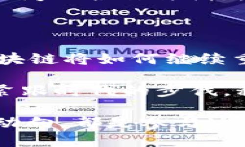 区块链中的热点有哪些？探索未来金融技术的发展趋势

区块链, 加密货币, 去中心化, 智能合约/guanjianci

引言

在过去的十年中，区块链技术以其独特的去中心化特性和强大的安全性，吸引了全球各地的关注，不仅改变了金融行业的游戏规则，还推动了各行各业的创新。那么，区块链中的热点有哪些呢？它究竟会如何影响我们的未来？

一、区块链的基本概念

首先，让我们从最基础的概念开始理解。区块链是一种以去中心化方式记录交易数据的技术。它的本质是一种分布式账本，所有参与者都可以访问并验证其中的数据。与传统的中心化系统不同，区块链的数据是不可篡改的，确保了透明性和安全性。这些特性使得区块链在金融服务、供应链管理、医疗、版权保护等领域被广泛应用。

二、热点一：加密货币

没有什么比加密货币更能吸引眼球了。比特币作为首个成功的加密货币，自2009年问世以来，一直处于市场的风口浪尖。近年来，随着以太币、瑞波币等其他数字货币的崛起，加密货币的生态系统日趋成熟。

你是否也曾好奇，为什么那么多投资者把资金投入到这种波动性极大的资产中呢？加密货币的最大魅力不仅在于其投资回报潜力，更在于它们带来的金融自由。通过去中心化的特点，用户能够摆脱传统银行和政府的束缚，实现自由交易。虽然风险并存，但这一趋势无疑已成为区块链领域的一大热点。

三、热点二：去中心化金融（DeFi）

去中心化金融，简称DeFi，正迅速成为另一个区块链热点。DeFi平台旨在通过智能合约的方式，消除中介机构（如银行）的角色，允许用户进行借贷、交易和获得利息等金融活动。主要的特点是开放、透明、没有信任壁垒。

在DeFi的世界里，用户只需拥有一部智能手机和互联网连接，便能轻松地进行各种金融操作。这对于那些在传统金融系统中被排斥的用户，显得尤为重要。你是不是也觉得，这种趋势代表了金融领域的未来呢？

四、热点三：智能合约

智能合约是区块链技术的另一大亮点。它是一种自动执行、不可篡改的协议，用于在区块链上实现和验证合约条款。智能合约的自动化功能既减少了人为错误的可能性，又降低了执行成本。

智能合约在多种场景中展现出巨大潜力。例如，在房地产交易中，智能合约可以自动管理所有权的转移，保证交易过程的透明性和安全性。是否让你开始思考这种技术将如何重塑各个行业的运作方式？

五、热点四：NFT（非同质化代币）

NFT是一种独特的数字资产，因其不可替代性而受到青睐。它们通常用于代表数字艺术、音乐、游戏资产等独特的物品。2021年，随着NFT市场的迅猛发展，越来越多的艺术家和创作者开始涌入这一领域。

对于许多创作者而言，NFT不仅是展示作品的新方式，更是实现经济收益的途径。你是否也曾想过，为什么一些数字艺术品能够以数百万美元的价格成交？这其中所蕴含的价值、社区共识与稀缺性，不禁让人感叹区块链技术的魅力。

六、热点五：隐私保护与安全性

随着数据隐私问题日益严峻，区块链技术的保护隐私性特征逐渐受到重视。诸如Zcash和Monero这样的项目便专注于隐私币，旨在提供隐私交易的解决方案。这种去匿名化优势吸引了众多关注数据安全和隐私的用户。

你是不是也在思考，未来的互联网是否会更加注重用户的隐私保护？随着科技的不断发展，区块链在数据安全和隐私保护领域的应用将变得愈发复杂和重要。

七、热点六：跨链技术

跨链技术是提升不同区块链之间互操作性的关键方案。由于各个区块链之间的数据无法直接交换，跨链技术的研究变得至关重要。通过开发跨链协议，能够实现不同区块链之间的资产转移和信息共享。

想象一下，如果区块链能够如同互联网一样，自由地在不同网络间流动，那将会带来怎样的变革？这不仅会让区块链生态系统变得更加丰富，更将促进各行业间的合作与创新。

八、结论

综上所述，区块链技术的热点不断变化，从加密货币到DeFi、智能合约、NFT、隐私保护乃至跨链技术都呈现出蓬勃发展的趋势。这一切都让我们不禁思考，区块链将如何继续重塑我们的生活和工作方式。

你是不是也开始期待，未来的区块链技术将带给我们怎样的惊喜？作为一个普通用户，我们能否更好地把握这个潜在的行业转型呢？无论怎样，我们都应该紧跟时代的步伐，积极探索这一技术所带来的新机遇和挑战。

最后，区块链的未来可能充满未知，但可以肯定的是，它将继续引领我们进入一个新的数字时代。无论你是投资者、开发者还是普通用户，理解区块链的热点动向，都是参与这一变革的重要步骤。