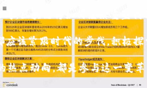 区块链中的热点有哪些？探索未来金融技术的发展趋势

区块链, 加密货币, 去中心化, 智能合约/guanjianci

引言

在过去的十年中，区块链技术以其独特的去中心化特性和强大的安全性，吸引了全球各地的关注，不仅改变了金融行业的游戏规则，还推动了各行各业的创新。那么，区块链中的热点有哪些呢？它究竟会如何影响我们的未来？

一、区块链的基本概念

首先，让我们从最基础的概念开始理解。区块链是一种以去中心化方式记录交易数据的技术。它的本质是一种分布式账本，所有参与者都可以访问并验证其中的数据。与传统的中心化系统不同，区块链的数据是不可篡改的，确保了透明性和安全性。这些特性使得区块链在金融服务、供应链管理、医疗、版权保护等领域被广泛应用。

二、热点一：加密货币

没有什么比加密货币更能吸引眼球了。比特币作为首个成功的加密货币，自2009年问世以来，一直处于市场的风口浪尖。近年来，随着以太币、瑞波币等其他数字货币的崛起，加密货币的生态系统日趋成熟。

你是否也曾好奇，为什么那么多投资者把资金投入到这种波动性极大的资产中呢？加密货币的最大魅力不仅在于其投资回报潜力，更在于它们带来的金融自由。通过去中心化的特点，用户能够摆脱传统银行和政府的束缚，实现自由交易。虽然风险并存，但这一趋势无疑已成为区块链领域的一大热点。

三、热点二：去中心化金融（DeFi）

去中心化金融，简称DeFi，正迅速成为另一个区块链热点。DeFi平台旨在通过智能合约的方式，消除中介机构（如银行）的角色，允许用户进行借贷、交易和获得利息等金融活动。主要的特点是开放、透明、没有信任壁垒。

在DeFi的世界里，用户只需拥有一部智能手机和互联网连接，便能轻松地进行各种金融操作。这对于那些在传统金融系统中被排斥的用户，显得尤为重要。你是不是也觉得，这种趋势代表了金融领域的未来呢？

四、热点三：智能合约

智能合约是区块链技术的另一大亮点。它是一种自动执行、不可篡改的协议，用于在区块链上实现和验证合约条款。智能合约的自动化功能既减少了人为错误的可能性，又降低了执行成本。

智能合约在多种场景中展现出巨大潜力。例如，在房地产交易中，智能合约可以自动管理所有权的转移，保证交易过程的透明性和安全性。是否让你开始思考这种技术将如何重塑各个行业的运作方式？

五、热点四：NFT（非同质化代币）

NFT是一种独特的数字资产，因其不可替代性而受到青睐。它们通常用于代表数字艺术、音乐、游戏资产等独特的物品。2021年，随着NFT市场的迅猛发展，越来越多的艺术家和创作者开始涌入这一领域。

对于许多创作者而言，NFT不仅是展示作品的新方式，更是实现经济收益的途径。你是否也曾想过，为什么一些数字艺术品能够以数百万美元的价格成交？这其中所蕴含的价值、社区共识与稀缺性，不禁让人感叹区块链技术的魅力。

六、热点五：隐私保护与安全性

随着数据隐私问题日益严峻，区块链技术的保护隐私性特征逐渐受到重视。诸如Zcash和Monero这样的项目便专注于隐私币，旨在提供隐私交易的解决方案。这种去匿名化优势吸引了众多关注数据安全和隐私的用户。

你是不是也在思考，未来的互联网是否会更加注重用户的隐私保护？随着科技的不断发展，区块链在数据安全和隐私保护领域的应用将变得愈发复杂和重要。

七、热点六：跨链技术

跨链技术是提升不同区块链之间互操作性的关键方案。由于各个区块链之间的数据无法直接交换，跨链技术的研究变得至关重要。通过开发跨链协议，能够实现不同区块链之间的资产转移和信息共享。

想象一下，如果区块链能够如同互联网一样，自由地在不同网络间流动，那将会带来怎样的变革？这不仅会让区块链生态系统变得更加丰富，更将促进各行业间的合作与创新。

八、结论

综上所述，区块链技术的热点不断变化，从加密货币到DeFi、智能合约、NFT、隐私保护乃至跨链技术都呈现出蓬勃发展的趋势。这一切都让我们不禁思考，区块链将如何继续重塑我们的生活和工作方式。

你是不是也开始期待，未来的区块链技术将带给我们怎样的惊喜？作为一个普通用户，我们能否更好地把握这个潜在的行业转型呢？无论怎样，我们都应该紧跟时代的步伐，积极探索这一技术所带来的新机遇和挑战。

最后，区块链的未来可能充满未知，但可以肯定的是，它将继续引领我们进入一个新的数字时代。无论你是投资者、开发者还是普通用户，理解区块链的热点动向，都是参与这一变革的重要步骤。