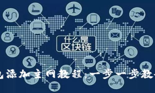 中本聪TP钱包添加主网教程：一步一步教会你如何操作