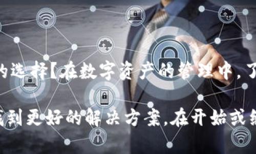 bianjitp钱包：如何解决没有加油站的问题？/bianji
tp钱包, 加油站, 数字资产, 钱包使用问题/guanjianci

引言
在数字资产管理的时代，钱包的使用变得越来越普遍，特别是tp钱包。这款钱包以其安全性和便捷性赢得了广大用户的青睐。然而，许多人在使用过程中可能会遇到一个问题：tp钱包没有加油站。你是不是也曾感到困惑，这到底是怎么回事？本文将全面解析这一问题，并提供解决方案，帮助你更好地使用tp钱包。

tp钱包是什么？
tp钱包是一款数字资产钱包，支持多种数字货币的存储、转账和管理。它因其安全的私钥管理和用户友好的操作界面受到欢迎。用户可以通过tp钱包轻松管理自己的股份，查看历史交易，并实时获取市场资讯。这种便捷的资产管理方式让越来越多的人加入了数字货币的行列。但是，尽管tp钱包的功能强大，有些用户仍会遇到没有加油站的问题。

加油站的概念
在谈论tp钱包时，我们常会提到加油站一词。这里的“加油站”并不是字面意义上的加油站，而是指一种资金充值、提取的渠道。类似于实体钱包需要通过银行或ATM机来补充现金，数字钱包也需要有相应的“加油站”来完成资产的转入与转出。那么，为什么tp钱包没有加油站呢？

原因剖析
1. **市场局限性**: 在不同国家和地区，数字货币的法律法规有所不同。有些地方对加油站的监管非常严格，导致很多数字钱包无法在本地建立“加油站”来服务用户。这也正是当今社会打击洗钱、资金流动监管升级的一个侧面。
2. **系统限制**: tp钱包的技术架构可能没有整合“加油站”的功能，或者这些功能尚未被开发出来。这种情况下，用户只能通过其他方式来实现资产的增补。
3. **服务平台的选择**: 有些用户可能选择了不支持加油站功能的数字货币交易所或钱包服务平台，导致他们在需要资金充值或提取时面临困境。

解决方案
面对tp钱包没有加油站的问题，你可以尝试以下几种解决方案：
1. **寻找其他平台**: 选择那些提供加油站服务的数字钱包或交易平台，将你的资产从tp钱包转移到这些平台上进行加油。这种方式虽需要支付一定的转账费用，但可以解决你当下的资金需求。
2. **使用第三方服务**: 一些第三方平台如交易所或数字货币兑换服务，可以提供充值和提现的服务，用户可以通过这些服务来为tp钱包“加油”。不过在选择第三方平台时，要确保其安全性与可靠性。
3. **邀请好友共同使用**: 如果你的朋友也在使用tp钱包，可以考虑让他们转账到你的钱包中，从而实现资金的流动。这种方式既安全又便捷。

预防措施
在使用tp钱包过程中，为了避免再次遇到没有加油站的问题，我们可以采取一些预防措施：
1. **了解市场动态**: 密切关注数字货币市场的变化及tp钱包的更新动态，及时调整自己的操作方式。
2. **选择兼容的设备和应用**: 确保使用的是最新版本的tp钱包，防止因软件版本问题导致功能缺失。
3. **参与社区讨论**: 加入tp钱包相关的论坛或社交媒体群组，积极讨论和分享使用经验，及时了解他人的解决方案。

总结
尽管tp钱包没有加油站的情况让一些用户感到苦恼，但通过上述的分析和方案，我们可以找到相应的解决方法。你是不是也觉得，尽量提前做好准备是明智的选择？在数字资产的管理中，了解钱包的使用方法及相关的市场趋势是尤为重要的。希望你能在使用tp钱包的过程中，找到适合自己的处理方式，顺利管理自己的数字资产！

在数字化生活中，我们都在探索和学习新的工具。你可能还会面临其他钱包使用过程中的问题，那么不妨与我们分享你的故事。通过交流，我们能共同成长，找到更好的解决方案。在开始或继续你的数字资产之旅时，请记得保持谨慎与学习的态度。