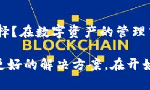 bianjitp钱包：如何解决没有加油站的问题？/bianji
tp钱包, 加油站, 数字资产, 钱包使用问题/guanjianci

引言
在数字资产管理的时代，钱包的使用变得越来越普遍，特别是tp钱包。这款钱包以其安全性和便捷性赢得了广大用户的青睐。然而，许多人在使用过程中可能会遇到一个问题：tp钱包没有加油站。你是不是也曾感到困惑，这到底是怎么回事？本文将全面解析这一问题，并提供解决方案，帮助你更好地使用tp钱包。

tp钱包是什么？
tp钱包是一款数字资产钱包，支持多种数字货币的存储、转账和管理。它因其安全的私钥管理和用户友好的操作界面受到欢迎。用户可以通过tp钱包轻松管理自己的股份，查看历史交易，并实时获取市场资讯。这种便捷的资产管理方式让越来越多的人加入了数字货币的行列。但是，尽管tp钱包的功能强大，有些用户仍会遇到没有加油站的问题。

加油站的概念
在谈论tp钱包时，我们常会提到加油站一词。这里的“加油站”并不是字面意义上的加油站，而是指一种资金充值、提取的渠道。类似于实体钱包需要通过银行或ATM机来补充现金，数字钱包也需要有相应的“加油站”来完成资产的转入与转出。那么，为什么tp钱包没有加油站呢？

原因剖析
1. **市场局限性**: 在不同国家和地区，数字货币的法律法规有所不同。有些地方对加油站的监管非常严格，导致很多数字钱包无法在本地建立“加油站”来服务用户。这也正是当今社会打击洗钱、资金流动监管升级的一个侧面。
2. **系统限制**: tp钱包的技术架构可能没有整合“加油站”的功能，或者这些功能尚未被开发出来。这种情况下，用户只能通过其他方式来实现资产的增补。
3. **服务平台的选择**: 有些用户可能选择了不支持加油站功能的数字货币交易所或钱包服务平台，导致他们在需要资金充值或提取时面临困境。

解决方案
面对tp钱包没有加油站的问题，你可以尝试以下几种解决方案：
1. **寻找其他平台**: 选择那些提供加油站服务的数字钱包或交易平台，将你的资产从tp钱包转移到这些平台上进行加油。这种方式虽需要支付一定的转账费用，但可以解决你当下的资金需求。
2. **使用第三方服务**: 一些第三方平台如交易所或数字货币兑换服务，可以提供充值和提现的服务，用户可以通过这些服务来为tp钱包“加油”。不过在选择第三方平台时，要确保其安全性与可靠性。
3. **邀请好友共同使用**: 如果你的朋友也在使用tp钱包，可以考虑让他们转账到你的钱包中，从而实现资金的流动。这种方式既安全又便捷。

预防措施
在使用tp钱包过程中，为了避免再次遇到没有加油站的问题，我们可以采取一些预防措施：
1. **了解市场动态**: 密切关注数字货币市场的变化及tp钱包的更新动态，及时调整自己的操作方式。
2. **选择兼容的设备和应用**: 确保使用的是最新版本的tp钱包，防止因软件版本问题导致功能缺失。
3. **参与社区讨论**: 加入tp钱包相关的论坛或社交媒体群组，积极讨论和分享使用经验，及时了解他人的解决方案。

总结
尽管tp钱包没有加油站的情况让一些用户感到苦恼，但通过上述的分析和方案，我们可以找到相应的解决方法。你是不是也觉得，尽量提前做好准备是明智的选择？在数字资产的管理中，了解钱包的使用方法及相关的市场趋势是尤为重要的。希望你能在使用tp钱包的过程中，找到适合自己的处理方式，顺利管理自己的数字资产！

在数字化生活中，我们都在探索和学习新的工具。你可能还会面临其他钱包使用过程中的问题，那么不妨与我们分享你的故事。通过交流，我们能共同成长，找到更好的解决方案。在开始或继续你的数字资产之旅时，请记得保持谨慎与学习的态度。