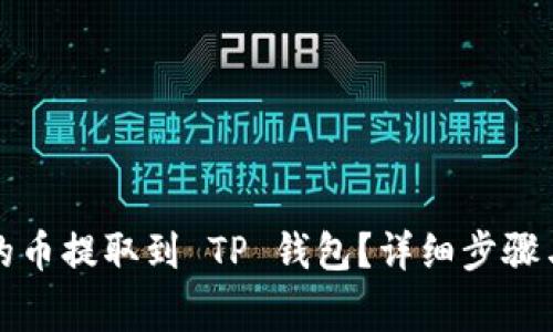如何将交易所的币提取到 TP 钱包？详细步骤与注意事项解析