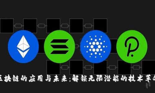 区块链的应用与未来：解锁无限潜能的技术革命