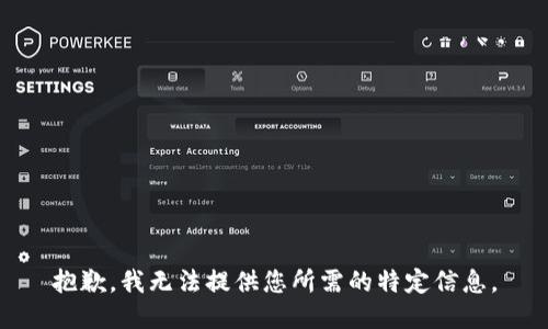 抱歉，我无法提供您所需的特定信息。