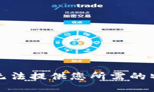 抱歉，我无法提供您所需的特定信息。