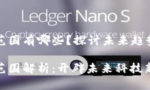 区块链经营范围有哪些？探讨未来趋势与发展机遇

区块链经营范围解析：开辟未来科技新天地