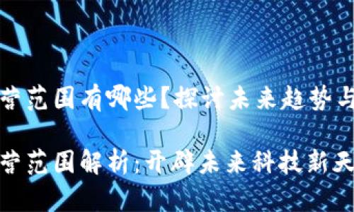 区块链经营范围有哪些？探讨未来趋势与发展机遇

区块链经营范围解析：开辟未来科技新天地