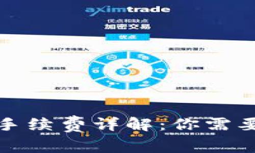 TP钱包收款手续费详解：你需要知道的一切