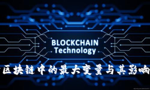 探讨区块链中的最大变量与其影响因素