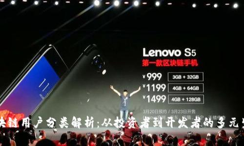 区块链用户分类解析：从投资者到开发者的多元生态