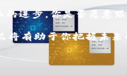 区块链最大的产品有哪些？探讨行业领先转型的先行者

区块链, 产品, 行业, 技术/guanjianci

近年来，区块链技术的飞速发展让各行各业纷纷投身其中，试图抓住这个颠覆性技术带来的机遇。从金融到医疗，再到供应链管理，区块链的应用场景不断扩展，使得人们对于其产品的关注度也与日俱增。那么，你是否也对区块链的“明星产品”充满好奇呢？

一、比特币（Bitcoin）
提到区块链产品，最先被人们想到的自然是比特币。作为首个成功实现去中心化的数字货币，比特币不仅引领了区块链的浪潮，更成为了很多人投资的首选。无论是在金融投资领域还是在流通支付中，比特币都具备了极高的适用性和价值。

二、以太坊（Ethereum）
以太坊是另一个备受瞩目的区块链项目，拥有更复杂的智能合约平台。智能合约的出现使得以太坊不仅限于创建数字货币，还能用于构建去中心化应用（dApps）。这使得以太坊在区块链生态系统中扮演了至关重要的角色。你是否想过，未来的许多应用程序可能会依托于这样的区块链平台呢？

三、瑞波币（Ripple）
作为一种数字支付协议，瑞波币的出现解决了传统金融系统中跨境支付的痛点。与比特币相比，瑞波币的交易速度更快，成本更低，因而被多家金融机构所采用。你是否觉得，这种技术能否真正改变我们日常的支付方式呢？

四、Chainlink
Chainlink是一个去中心化的预言机网络，它旨在将智能合约与外部数据源连接起来，解决了区块链生态系统中信息孤岛的问题。Chainlink的出现为许多区块链项目提供了新机会，尤其是在需要实时数据的金融应用场景中。你认为，Chainlink是否会成为未来智能合约发展的重要推动力呢？

五、Polkadot
Polkadot作为一种多链协议，旨在实现不同区块链之间的互操作性。它的多样化设计为区块链网络的扩展和提升提供了新的可能性。想象一下，一旦各种区块链能够无缝连接，我们的数字世界会变得多么丰富多彩，你是否期待这样的未来呢？

六、Non-Fungible Tokens（NFTs）
NFT作为一种独特的数字资产，正日益成为文化和艺术领域的重要组成部分。从数字艺术品到虚拟地产，NFT的应用范围广泛且利润丰厚。这种去中心化的所有权理念为创作者和收藏者提供了新视野，你是否想要投资一件独一无二的数字藏品呢？

七、去中心化金融（DeFi）产品
去中心化金融（DeFi）是近年来最热门的区块链创新之一。通过使用智能合约，DeFi平台允许用户贷款、借款、交易等，而无需中介介入。随着越来越多的用户参与其中，你是否倾向于使用这些新的金融工具呢？

总结
这些区块链产品展示了该技术的巨大潜力与应用多样性。从数字货币到智能合约、再到去中心化金融，区块链技术正不断地推动着行业的进步。你是否愿意跟随这种技术发展的步伐，探索更多的可能性呢？

在未来，区块链的应用只会越来越广泛，其产品也将不断推陈出新。无论你是投资者、开发者，还是单纯的技术爱好者，了解这些关键产品将有助于你把握未来的趋势与机会。 

所以，你准备好深入了解这些区块链产品并抓住未来的机会了吗？