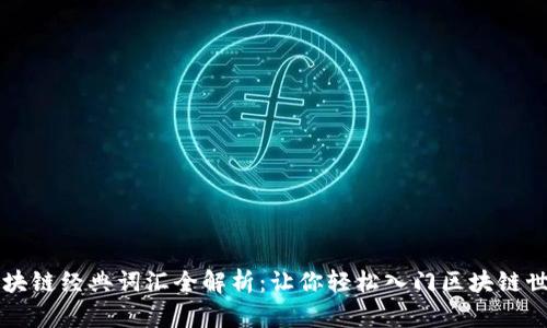 区块链经典词汇全解析：让你轻松入门区块链世界