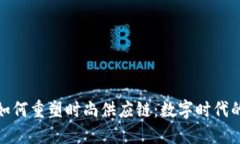 揭秘区块链如何重塑时尚