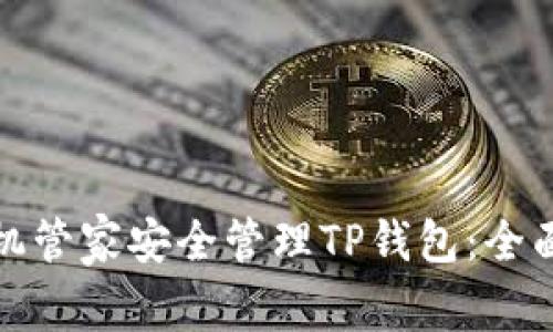 如何使用腾讯手机管家安全管理TP钱包：全面解析与实用技巧