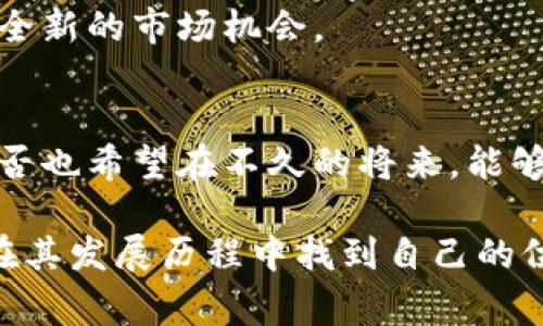   区块链资产证明体系的全面解析：从理论到实践 / 
 guanjianci 区块链, 资产证明, 数字资产, 证明体系 /guanjianci 

引言
随着数字经济的快速发展，区块链作为一种新兴技术逐渐深入人们的生活，其在资产证明方面的应用尤为引人注目。那么，什么是区块链资产证明体系？它又如何影响我们的生活与商业模式？不妨让我们一起深入探讨这个话题，也许你会发现一些意想不到的收获。

什么是区块链资产证明体系
区块链资产证明体系是基于区块链技术构建的一种资产所有权和真实性的确认机制。与传统的资产证明方式相比，区块链能够提供更高的安全性、透明度和不可篡改性。你是不是也想过，为什么传统资产证明体系常常遭到质疑？比如，房产证、股权证明等，是否真的能公正、透明地反映资产的真实情况？区块链的出现，恰好为这些问题提供了解决方案。

区块链资产证明的基本原理
区块链通过去中心化的方式，使得所有的交易记录和资产证明信息都被保存在不同的节点上。每个节点都有一份完整的账户账簿，这意味着大家都能查看到账户的所有交易和资产信息，同时又不必担心其中的信息被篡改。想象一下，如果你拥有一块地，通过区块链技术，你可以随时向别人证明这块地的所有权，而无需依赖中介或第三方机构。

区块链资产证明的类型
区块链资产证明体系可以分为多种类型，包括但不限于：

h41. 数字资产证明/h4
这包括了比特币、以太坊等加密货币的所有权证明。每一笔交易的发生都将被记录在区块链上，防止任何形式的欺诈。想想看，如果你的数字货币被盗窃，你是否能够快速、有效地找到解决方案？区块链技术的不可篡改性，可以最大程度地减少此类问题的发生。

h42. 实物资产证明/h4
近年来，越来越多的公司开始利用区块链技术来证明实物资产的所有权。无论是艺术品、黄金还是房地产，通过区块链技术，这些资产的所有权和交易记录都能够被清晰地追踪和验证。这种方式不仅提高了交易效率，还降低了不必要的成本—你是不是觉得传统交易方式中总是有许多看不见的费用呢？

h43. 版权和知识产权证明/h4
在数字内容日益丰富的今天，版权和知识产权问题一直备受关注。很多创作者可能在不知道的情况下，作品被他人盗用，而区块链技术的出现正好为此提供了解决办法。每一篇文章、每一幅画作都可以在区块链上被注册，任何人都能够查到其创作者和第一拥有者。这样，知识产权得到了更好的保护，你是否觉得这样的机制非常重要？

h44. 供应链资产证明/h4
在供应链管理中，区块链技术能够提供透明的记录，使得各方能够追踪每一个环节。这对于消费者来说，是一个很大的福音。你难道不想知道你购买的食物从田间到餐桌的每一个步骤吗？区块链技术可以让这一切变得可视化和透明化。

区块链资产证明的优势
区块链资产证明体系具有众多优势，以下几点尤为显著：

h41. 透明性/h4
区块链的去中心化特性使得所有交易记录可被所有人查看，提升了整体的信任度。只要你有访问权限，就可以查看任何资产的交易历史。这让很多人觉得，参与区块链交易比传统交易更安全可靠。

h42. 安全性/h4
通过密码学技术，区块链能够确保所有数据的安全性和隐私。这对于资产证明来说尤为重要，因为任何信息的泄漏都可能导致资产的损失。

h43. 高效性/h4
区块链能够极大限度地减少中介机构的参与，从而提高交易效率。问题是，传统的资产转让常常需要经过繁琐的法律程序，而区块链恰恰通过智能合约，让这些过程变得自动化和快速。

h44. 降低成本/h4
由于减少了中介的参与，交易成本也大大降低。你有没有想过，在某些情况下，我们支付的费用究竟在哪里？通过区块链，这些不必要的成本将大幅度被削减，带来更多的经济效益。

案例分析：区块链资产证明的实际应用场景
在真实世界中，区块链资产证明体系已经得到了广泛的应用。以下是一些典型的案例：

h41. 以太坊和NFT/h4
以太坊的智能合约和NFT（非同质化代币）技术，正在彻底改变艺术品和数字内容的交易方式。艺术家可以通过NFT将他们的作品在区块链上进行注册，从而保证其所有权和版权。这意味着，艺术品的交易将变得更加安全和可信。你是否常常在思考，未来的艺术交易将会是什么样子？

h42. Real Estate على العقارات/h4
一些国家已开始利用区块链技术来完成房地产交易。这种方式不仅减少了时间和成本，还极大地提升了透明度。想象一下，买房子不再需要几个月的时间来办理各种手续，区块链可以帮助你在几分钟之内完成一切。

h43. 供应链管理/h4
一些大型企业利用区块链技术来追踪供应链中的每一个环节，从农场到超市。这种透明的方式可以让消费者了解到产品的来源，解决了人们对食品安全的担忧。是时候让透明化成为一种新常态了，对吧？

未来展望
随着区块链技术的进一步发展，资产证明的方式也会不断创新。未来，我们可能会看到更多行业采用区块链来进行资产证明。对于投资者和企业来说，这将是一个全新的市场机会。

结论
总而言之，区块链资产证明体系凭借其强大的技术优势，正在重塑我们对资产所有权和交易的认识。未来，还会有更多的可能性与机遇在等待着我们去探索。你是否也希望在不久的将来，能够亲身体验这一切呢？

无论你是普通消费者，还是商界精英，了解区块链资产证明体系将为你提供更广阔的视野和更多的选择机会。让我们共同见证区块链如何改变世界的同时，也能在其发展历程中找到自己的位置。