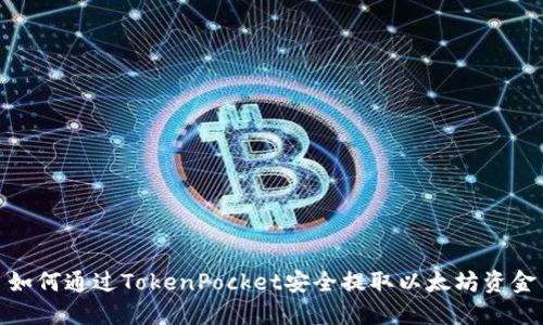 如何通过TokenPocket安全提取以太坊资金