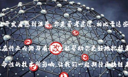   区块链领域术语详解：快速掌握区块链核心概念 / 
 guanjianci 区块链, 加密货币, 去中心化, 智能合约 /guanjianci 

引言
在当今数字经济的浪潮中，区块链技术如同一颗耀眼的明星，吸引着全球众多企业和个人的目光。然而，区块链并不仅仅是一个技术名词，它包含了许多专业术语和概念。对于希望深入了解这一领域的人来说，掌握这些术语不仅能帮助理解相关技术，还能提高参与讨论的能力。你是不是也觉得了解这些术语能够让你更好地与行业人士交流？

区块链的基本概念
区块链是一种分布式数据库技术，其核心是通过网络中各个节点共同维护数据的透明性和安全性。在区块链中——
1. **区块（Block）**：区块是区块链中的基本单位，每个区块中包含了一定数量的交易记录。
2. **链（Chain）**：即区块通过哈希值相连形成的链条，确保数据的一致性与不可篡改性。
在这里，你还会听到“去中心化”这个概念，这意味着没有任何单一实体能够控制整个网络，而是由所有参与者共享权力。这或许是区块链技术最吸引人的地方之一，难道这不让人觉得更加公平和可信吗？

加密货币与钱包
当提到区块链，必然无法绕开“加密货币”。例如，比特币（Bitcoin）和以太坊（Ethereum）等就是基于区块链技术运行的货币。它们依赖强大的加密技术保障交易的安全性。与此同时，strong加密钱包（Crypto Wallet）/strong也成为必不可少的工具，它是用于存储和管理加密货币的数字工具，包括软件钱包和硬件钱包两种类型。
在使用加密货币的过程中，你是否曾经担心过安全问题？确实，高度安全的加密钱包能够保护你的资产免受黑客攻击，但这是否也意味着我们需要花更多的时间去了解如何安全地使用它们呢？

智能合约的意义
智能合约（Smart Contract）是区块链上的自执行合约，定义了一系列规则，当条件满足时会自动执行。这种自动化的机制在金融、物流等领域展现出巨大的潜力。想象一下，传统合约中的繁琐流程可以通过智能合约简化，甚至完全自动化，难道这样的便利性不是我们期待已久的吗？

共识机制
区块链网络中的数据一致性是通过一种称为共识机制（Consensus Mechanism）来实现的。这种机制帮助网络中的所有节点就事务的有效性达成一致。常见的共识机制包括工作量证明（Proof of Work）和权益证明（Proof of Stake）。选择合适的共识机制不仅影响网络的性能和安全性，还可以影响到整个区块链项目的成功与否。

去中心化金融（DeFi）
去中心化金融（Decentralized Finance，DeFi）是另一个近年来热门的概念，通过区块链技术和智能合约，DeFi旨在重塑传统金融系统，为用户提供透明且无须中介的金融服务。这是否会引发金融行业的巨大革命？或者鼓励你去探索更为开放的金融世界吗？

区块链的应用领域
区块链技术不仅限于加密货币，还有广泛的应用前景，如：
ul
listrong供应链管理：/strong区块链能够实现全程追溯，从生产到消费的每一个环节都可以清晰记录，提高透明度和效率。/li
listrong身份验证：/strong基于区块链的身份系统可以保护个人隐私，减少身份盗窃的风险。/li
listrong数字版权：/strong艺术家和创作者能够通过区块链确保他们的作品版权，避免盗用。/li
/ul
以上这些应用是否让你对区块链技术的潜力有了更深的认识？或许未来的世界会因这一技术的广泛应用而大为不同。

区块链面临的挑战
尽管区块链技术充满潜力，但它也面临着许多挑战，包括扩展性问题、安全性问题和法规适应性。许多新兴区块链项目在技术实施上的障碍，可能会让开发者感到沮丧。你是否考虑过，相比于这些挑战，区块链为我们提供的机遇是否更为珍贵？

结论
随着区块链技术的不断发展，相关术语也在不断演化，想要在这个日益复杂的领域立足，掌握这些基本术语是至关重要的。了解这些概念不仅能让你在行业内游刃有余，也能帮助你更好地把握未来的机会。你准备好迎接这一挑战了吗？

希望本篇文章能够为你揭开区块链世界的神秘面纱，激发你去探索更深层次的知识。不要忘了，随着科技的进步，世界的每一个角落都可能被这个革命性的技术所影响。让我们一起期待区块链未来的无限可能吧！