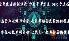   区块链领域术语详解：快