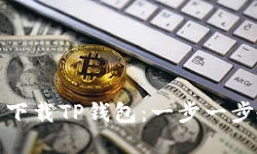 安卓系统怎么下载TP钱包：一步一步教你轻松安装