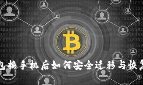 TP钱包换手机后如何安全迁移与恢复资产