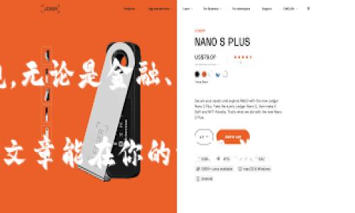 《区块链见证技术的崛起与未来趋势》

guaijianci区块链, 见证技术, 去中心化, 数字身份/guanjianci

引言
在当今的数字时代，区块链技术的应用越来越广泛，而“见证技术”作为这一技术的一个重要分支，正逐渐展露出其巨大的潜力。你是否曾经想过，区块链到底如何改变传统行业的运作方式？在这篇文章中，我们将深入探讨区块链见证技术的主要应用及其未来发展趋势。

区块链见证技术的概念
区块链见证技术，是指通过区块链网络来验证、记录和存储数据，确保数据的不可篡改和可信性。这一技术的核心特点是去中心化、透明性和安全性。以往，数据验证往往需要依赖中央机构或中介，而区块链技术使得这种需求得以根本性改变。

区块链见证技术的主要组成部分
区块链见证技术一般包括以下几个关键组成部分：
ul
    li共识机制：这是确保网络中所有参与者对数据一致达成共识的算法。例如，工作量证明（PoW）、权益证明（PoS）等。/li
    li智能合约：这些是自动执行的合约，其中的条款被写入代码，确保自动化而无须人工干预。/li
    li分布式账本：所有参与者都能够访问相同的数据账本，增加了透明度和信任度。/li
    li加密技术：所有数据在写入区块链前都会进行加密，确保信息的安全性。/li
/ul

区块链见证技术的应用领域
区块链见证技术的应用领域非常广泛，涵盖了多个行业。以下是一些重要的应用领域：

h4金融行业/h4
在金融领域，区块链见证技术能够有效降低交易成本。借助智能合约，各方可以实现信任与透明的交易。你是否想过，未来的银行业务会不会完全依赖于区块链技术？一些金融机构已经开始探索去中心化的身份认证和交易确认方式，提升了交易的效率和安全性。

h4供应链管理/h4
在供应链管理中，区块链见证技术能够追踪产品从生产到销售的全过程，确保产品的真实性和来源。通过区块链技术，消费者可以实时查看产品信息，知晓其来源与去向。这项技术是否会改变我们的购物习惯呢？例如，奢侈品行业正通过区块链技术打击假货，提升品牌的可信度。

h4医疗行业/h4
在医疗领域，区块链见证技术可以用于记录患者的医疗历史，确保数据的安全与隐私。此外，医疗供应链也可通过区块链技术进行，确保药品的真伪。这是否会让患者对诊疗过程更加放心呢？当我们能够清楚知道每一剂药物的来源时，心理上的安全感会显著提升。

h4数字身份认证/h4
在数字身份领域，区块链见证技术允许用户完全控制自己的身份信息，而不是被中心化的机构所掌控。你有没有想过，未来的社交平台可能直接利用区块链技术进行身份核实？这种技术不仅能够防止身份盗用，也能够提升用户的隐私保护。

区块链见证技术的挑战与机遇
虽然区块链见证技术的前景非常广阔，但在推广过程中仍然面临挑战。其中包括技术的复杂性、法规的限制以及用户的接受程度等。你是否也认为，只有解决了这些挑战，区块链才能真正普及呢？

h4法律法规的挑战/h4
各国对区块链技术的监管尚未统一，法规的不确定性可能会影响技术的应用。例如，一些国家对加密货币有严格的限制，这一政策也影响了区块链的开发和应用。未来，监管的合理化将是推动区块链技术发展的重要因素。

h4技术成熟度/h4
尽管区块链技术在不断发展，但仍然存在技术成熟度不足的问题。许多企业在实施区块链解决方案时，可能会遭遇技术壁垒。如何降低技术的门槛，使更多企业能够轻松上手，将是未来的一个重要课题。

未来的发展趋势
展望未来，区块链见证技术将会继续扩展其应用领域，尤其是在以下几个方面：

h4跨行业的联通性/h4
未来，区块链见证技术可能成为各个行业的桥梁，促进不同系统之间的数据交流与信任建立。这是否会让企业在合作上更加高效而无忧呢？想象一下，医疗行业和金融行业的数据可以无缝连接，这将为跨界合作带来巨大的机会。

h4环保与可持续发展/h4
随着人们对环保与可持续发展的重视加深，区块链见证技术在这一领域的潜力也日益显现。例如，区块链技术可以用于追踪碳排放、保证可再生资源的合法性等。你认为，区块链能否为我们的地球带来更好的未来呢？

h4用户身份的去中心化管理/h4
随着“数字身份”概念的深入，用户将能够通过区块链技术自主管理自己的个人信息。这将有效防止信息泄露与滥用，也让用户更加安心。未来，你会愿意尝试用区块链来管理你的身份吗？

结论
综上所述，区块链见证技术作为一种颠覆传统的创新，正在不断改变我们生活的各个层面。尽管面临诸多挑战，但其潜力不可小觑。无论是金融、医疗还是供应链管理，区块链见证技术都展示了未来发展的无限可能。你是否也期待着这种技术能够带来更加便捷、高效和安全的生活方式呢？

未来，区块链见证技术将如何发展，让我们拭目以待。在这条道路上，重要的是持续关注、学习并拥抱这项颠覆性的技术。希望这篇文章能在你的学习旅程中，提供一些有价值的见解和启发！