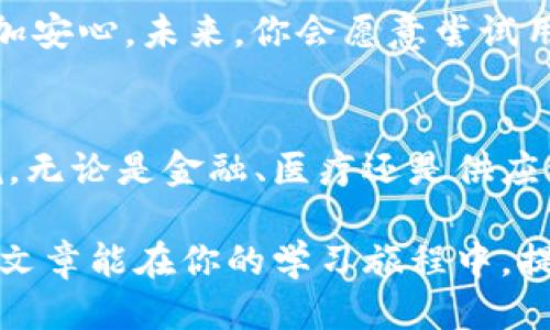 《区块链见证技术的崛起与未来趋势》

guaijianci区块链, 见证技术, 去中心化, 数字身份/guanjianci

引言
在当今的数字时代，区块链技术的应用越来越广泛，而“见证技术”作为这一技术的一个重要分支，正逐渐展露出其巨大的潜力。你是否曾经想过，区块链到底如何改变传统行业的运作方式？在这篇文章中，我们将深入探讨区块链见证技术的主要应用及其未来发展趋势。

区块链见证技术的概念
区块链见证技术，是指通过区块链网络来验证、记录和存储数据，确保数据的不可篡改和可信性。这一技术的核心特点是去中心化、透明性和安全性。以往，数据验证往往需要依赖中央机构或中介，而区块链技术使得这种需求得以根本性改变。

区块链见证技术的主要组成部分
区块链见证技术一般包括以下几个关键组成部分：
ul
    li共识机制：这是确保网络中所有参与者对数据一致达成共识的算法。例如，工作量证明（PoW）、权益证明（PoS）等。/li
    li智能合约：这些是自动执行的合约，其中的条款被写入代码，确保自动化而无须人工干预。/li
    li分布式账本：所有参与者都能够访问相同的数据账本，增加了透明度和信任度。/li
    li加密技术：所有数据在写入区块链前都会进行加密，确保信息的安全性。/li
/ul

区块链见证技术的应用领域
区块链见证技术的应用领域非常广泛，涵盖了多个行业。以下是一些重要的应用领域：

h4金融行业/h4
在金融领域，区块链见证技术能够有效降低交易成本。借助智能合约，各方可以实现信任与透明的交易。你是否想过，未来的银行业务会不会完全依赖于区块链技术？一些金融机构已经开始探索去中心化的身份认证和交易确认方式，提升了交易的效率和安全性。

h4供应链管理/h4
在供应链管理中，区块链见证技术能够追踪产品从生产到销售的全过程，确保产品的真实性和来源。通过区块链技术，消费者可以实时查看产品信息，知晓其来源与去向。这项技术是否会改变我们的购物习惯呢？例如，奢侈品行业正通过区块链技术打击假货，提升品牌的可信度。

h4医疗行业/h4
在医疗领域，区块链见证技术可以用于记录患者的医疗历史，确保数据的安全与隐私。此外，医疗供应链也可通过区块链技术进行，确保药品的真伪。这是否会让患者对诊疗过程更加放心呢？当我们能够清楚知道每一剂药物的来源时，心理上的安全感会显著提升。

h4数字身份认证/h4
在数字身份领域，区块链见证技术允许用户完全控制自己的身份信息，而不是被中心化的机构所掌控。你有没有想过，未来的社交平台可能直接利用区块链技术进行身份核实？这种技术不仅能够防止身份盗用，也能够提升用户的隐私保护。

区块链见证技术的挑战与机遇
虽然区块链见证技术的前景非常广阔，但在推广过程中仍然面临挑战。其中包括技术的复杂性、法规的限制以及用户的接受程度等。你是否也认为，只有解决了这些挑战，区块链才能真正普及呢？

h4法律法规的挑战/h4
各国对区块链技术的监管尚未统一，法规的不确定性可能会影响技术的应用。例如，一些国家对加密货币有严格的限制，这一政策也影响了区块链的开发和应用。未来，监管的合理化将是推动区块链技术发展的重要因素。

h4技术成熟度/h4
尽管区块链技术在不断发展，但仍然存在技术成熟度不足的问题。许多企业在实施区块链解决方案时，可能会遭遇技术壁垒。如何降低技术的门槛，使更多企业能够轻松上手，将是未来的一个重要课题。

未来的发展趋势
展望未来，区块链见证技术将会继续扩展其应用领域，尤其是在以下几个方面：

h4跨行业的联通性/h4
未来，区块链见证技术可能成为各个行业的桥梁，促进不同系统之间的数据交流与信任建立。这是否会让企业在合作上更加高效而无忧呢？想象一下，医疗行业和金融行业的数据可以无缝连接，这将为跨界合作带来巨大的机会。

h4环保与可持续发展/h4
随着人们对环保与可持续发展的重视加深，区块链见证技术在这一领域的潜力也日益显现。例如，区块链技术可以用于追踪碳排放、保证可再生资源的合法性等。你认为，区块链能否为我们的地球带来更好的未来呢？

h4用户身份的去中心化管理/h4
随着“数字身份”概念的深入，用户将能够通过区块链技术自主管理自己的个人信息。这将有效防止信息泄露与滥用，也让用户更加安心。未来，你会愿意尝试用区块链来管理你的身份吗？

结论
综上所述，区块链见证技术作为一种颠覆传统的创新，正在不断改变我们生活的各个层面。尽管面临诸多挑战，但其潜力不可小觑。无论是金融、医疗还是供应链管理，区块链见证技术都展示了未来发展的无限可能。你是否也期待着这种技术能够带来更加便捷、高效和安全的生活方式呢？

未来，区块链见证技术将如何发展，让我们拭目以待。在这条道路上，重要的是持续关注、学习并拥抱这项颠覆性的技术。希望这篇文章能在你的学习旅程中，提供一些有价值的见解和启发！