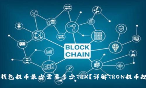 TP钱包提币最少需要多少TRX？详解TRON提币规则