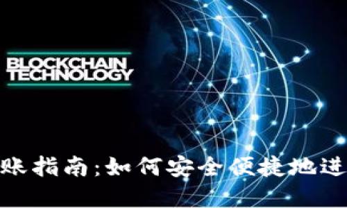 TP数字冷钱包转账指南：如何安全便捷地进行加密货币转账