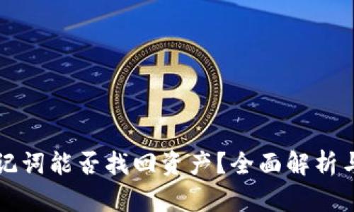 TP钱包助记词能否找回资产？全面解析与实用指南
