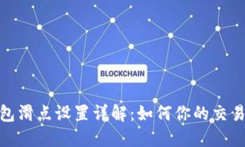 TP钱包滑点设置详解：如何你的交易体验