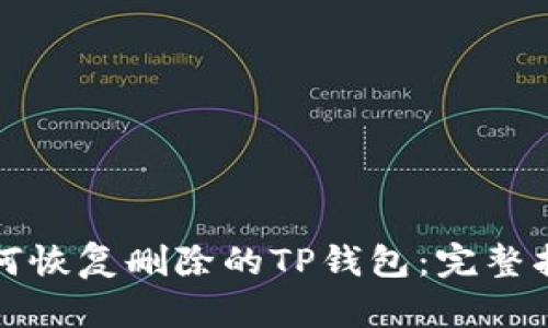 如何恢复删除的TP钱包：完整指南