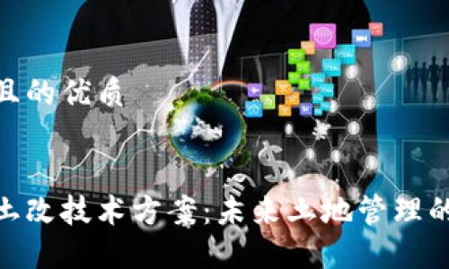 思考一个并且的优质


探索区块链土改技术方案：未来土地管理的挑战与机遇