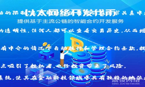 区块链虚拟货币有以下几个主要特点：

去中心化
区块链虚拟货币是去中心化的，这意味着没有中央权威或政府可以控制或操纵货币。这种去中心化的特性使得交易过程更加透明和安全。

匿名性与隐私保护
许多区块链虚拟货币提供一定程度的匿名性，用户可以在交易中保护他们的隐私。这一点吸引了很多愿意避免被追踪的用户。

不可篡改性
区块链技术确保了数据的不可篡改性。一旦交易被记录在区块链上，就无法被修改或删除，这提高了数据的可信度和安全性。

全球性与无国界
区块链虚拟货币打破了国界限制，无论用户身在何处，都可以进行跨国交易。这种全球性的优势为国际贸易提供了更多的可能性。

有限的供给
许多虚拟货币（如比特币）对其总发行量有严格的限制，这种稀缺性使得它们在供求关系中更具价值。

透明性
区块链的公共账本特性保证了所有交易记录的透明性。任何人都可以查看交易历史，从而增强了用户的信任感。

智能合约
一些区块链平台支持智能合约，它们允许在没有中介的情况下自动执行和管理合约条款，提高了效率。

价格波动性
区块链虚拟货币的价格通常波动较大，这一特点吸引了投机者，也给投资带来了风险。

这些特点共同塑造了区块链虚拟货币的生态系统，使其在金融科技领域中具有独特的地位和优势。