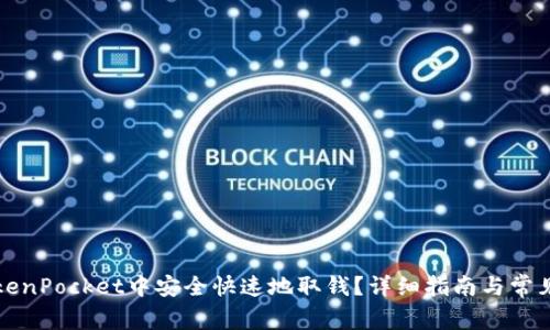如何在TokenPocket中安全快速地取钱？详细指南与常见问题解答