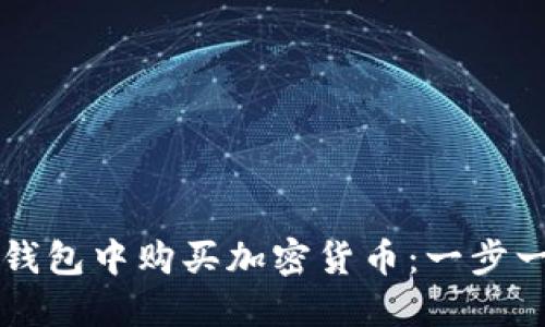 如何在TP钱包中购买加密货币：一步一步的指南