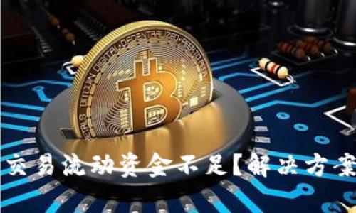 TP钱包交易流动资金不足？解决方案全解析